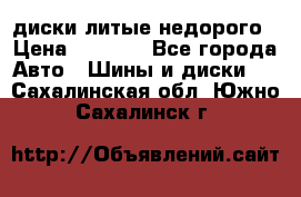 диски литые недорого › Цена ­ 8 000 - Все города Авто » Шины и диски   . Сахалинская обл.,Южно-Сахалинск г.